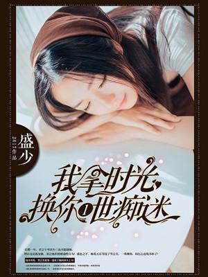 我拿时光换你一世痴迷顾不凡结局