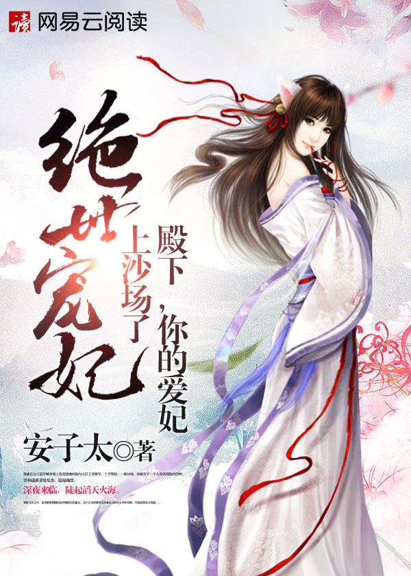 我想看绝世宠妃