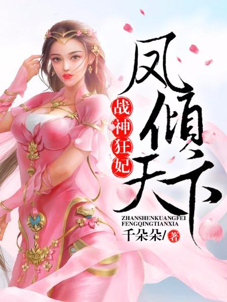 战神狂妃凤倾天下下拉式