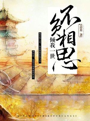 倾我一世风华什么意思
