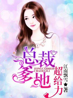 总裁爹地超给力漫画全集
