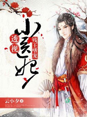 残王小医妃宠妃类的穿越