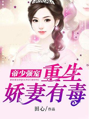 重生娇妻有毒