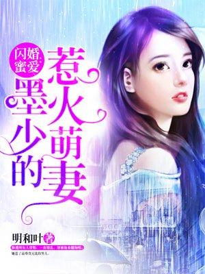 闪婚蜜爱墨少的惹火萌妻txt