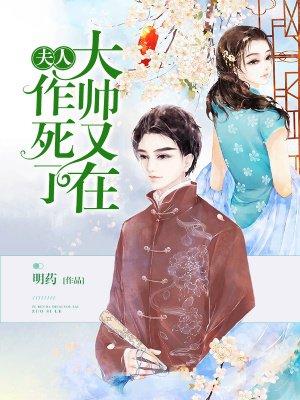 大帅又在作死了 好看吗