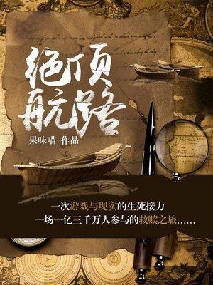 什么是绝路航标