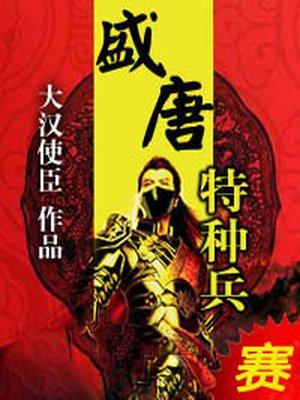 盛唐特种兵免费版