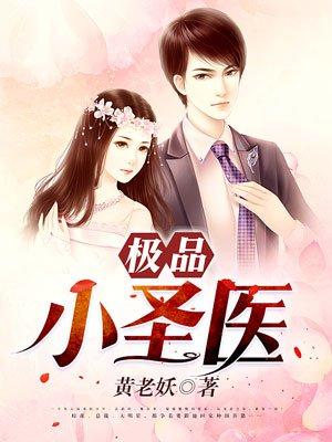 极品小圣医春风乍起