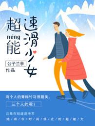 超能少女与黑巫师