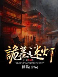 诡墓迷灯听书