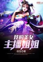 我的美女主播姐姐笔趣阁免费阅