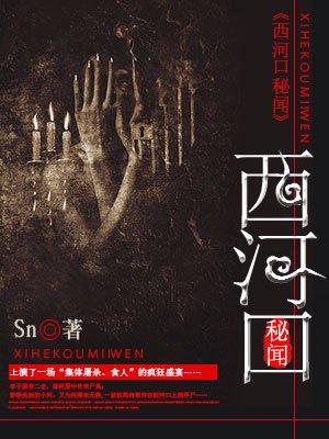 西河口秘闻之无头新娘视频