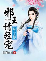 误上王榻 邪王请轻宠