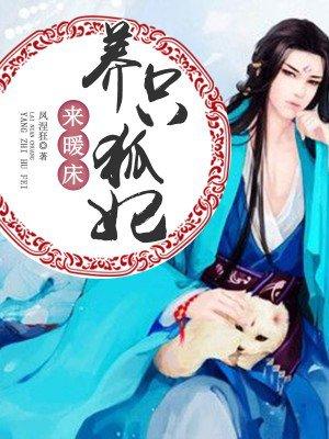 养狐为妃帝君你好坏