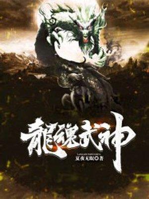 龙魂武神TXT免费