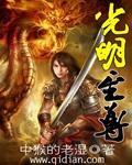 光明之巅