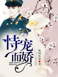 恃宠而娇by书上有云