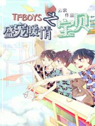 TFBOYS之盛宠暖情宝贝免费阅读