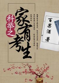 科举考试之家有考生