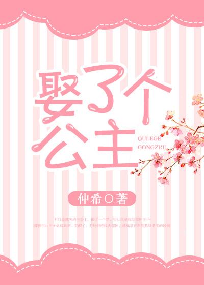 娶了个公主gl驸马