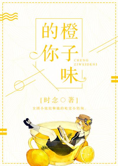 橙子味的你全文无防盗章免费阅读