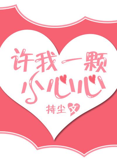 许我一颗小心心by熠棠
