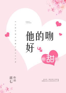 他的吻好甜阿司匹林