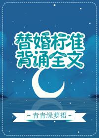 替婚标准背诵