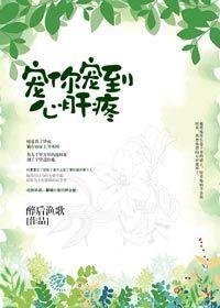 宠你宠到心肝疼免费阅读