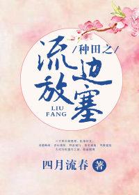种田之流放边塞讲的什么