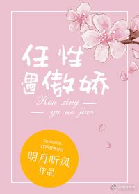 任性遇傲娇免费阅读无防盗章节