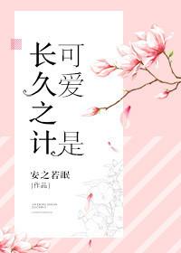 可爱是长久之计什么意思