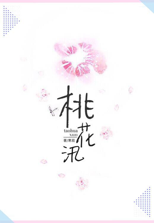 桃花汛比喻什么