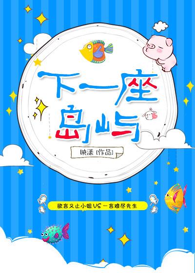 下一座岛屿映漾百度