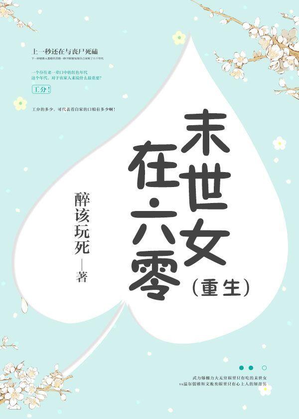 末世女在六零重生种田赵三妮