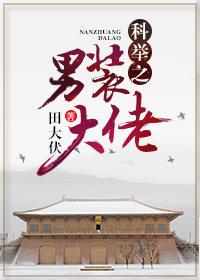 科举之男装大佬书评