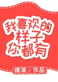 我喜欢的样子你都有漫画免费阅读