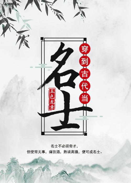 穿到古代当名士内容简介