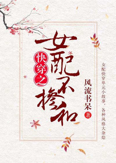 女配不掺和(快穿)作者