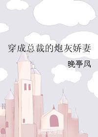 穿成总裁的炮灰j娇妻