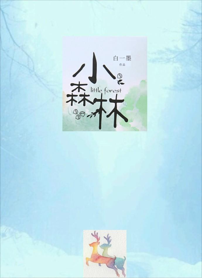 小森林和森林密语的区别