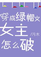 穿成绿茶女配之后全文免费阅读