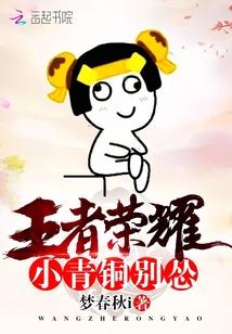 别怂梦春秋i