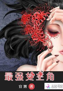 最厉害的女主