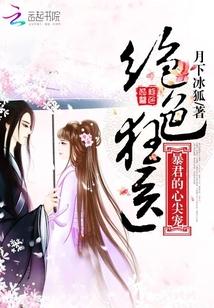 绝色狂妃暴王休想碰我结局