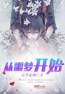 从噩梦开始(无限)