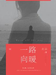一路向暖第二季电视剧免费
