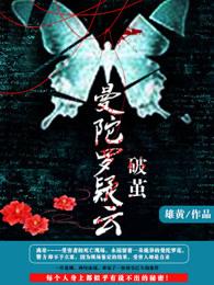 曼陀罗悬疑馆