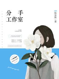 分手工作室第一季