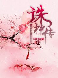 西游诛神传